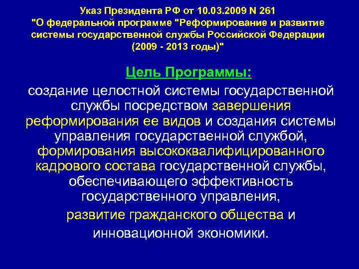 Указ Президента РФ от 10. 03. 2009 N 261 "О федеральной программе "Реформирование и