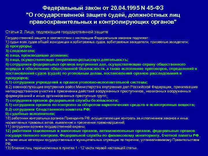 Федеральный закон от 20. 04. 1995 N 45 -ФЗ "О государственной защите судей, должностных