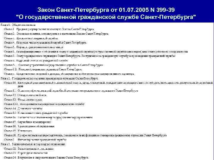 Закон Санкт-Петербурга от 01. 07. 2005 N 399 -39 "О государственной гражданской службе Санкт-Петербурга"