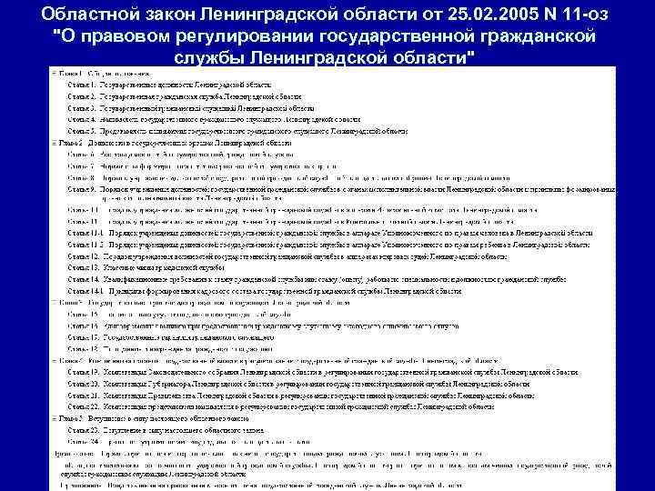 Областной закон. Законодательство Ленинградской области. Закон Ленинградской. ФЗ Ленинградской области. 105 Областной закон Ленинградской области.