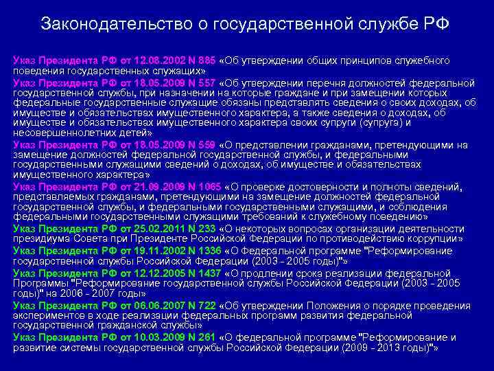 Законодательство о государственной службе РФ Указ Президента РФ от 12. 08. 2002 N 885