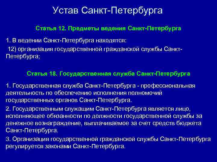 Устав Санкт-Петербурга Статья 12. Предметы ведения Санкт-Петербурга 1. В ведении Санкт-Петербурга находятся: 12) организация