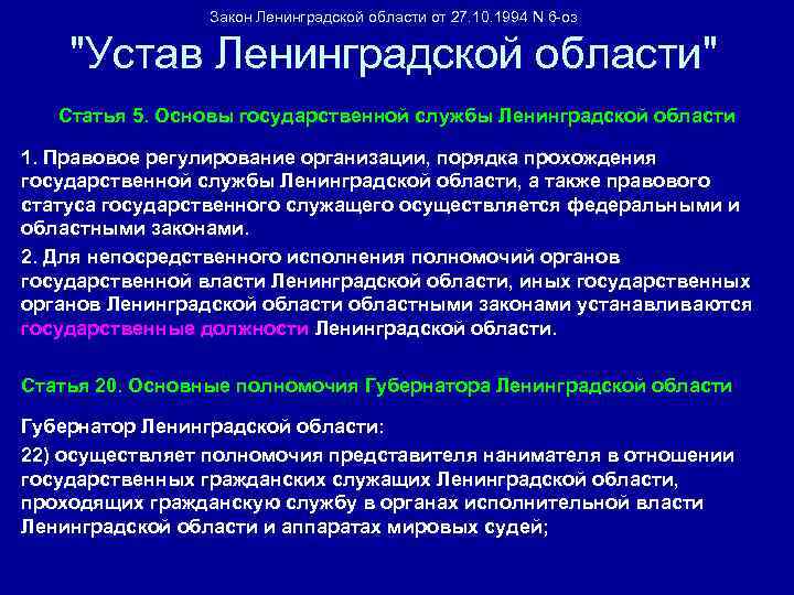 Закон Ленинградской области от 27. 10. 1994 N 6 -оз "Устав Ленинградской области" Статья