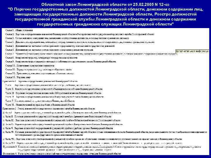 Областной закон Ленинградской области от 25. 02. 2005 N 12 -оз "О Перечне государственных