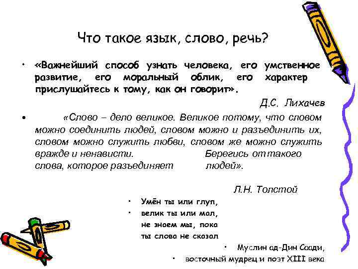 Значение языка в речи. Слово в языке и речи. Слово речь. Слово. Язык и речь.