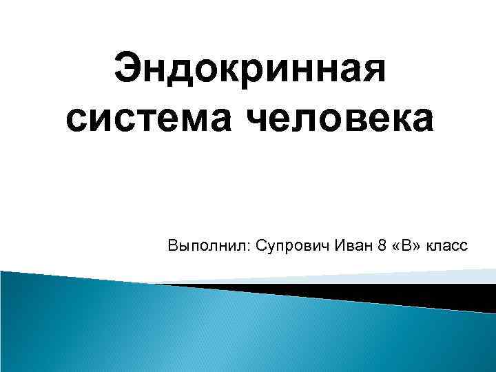 Эндокринная система человека Выполнил: Супрович Иван 8 «В» класс 