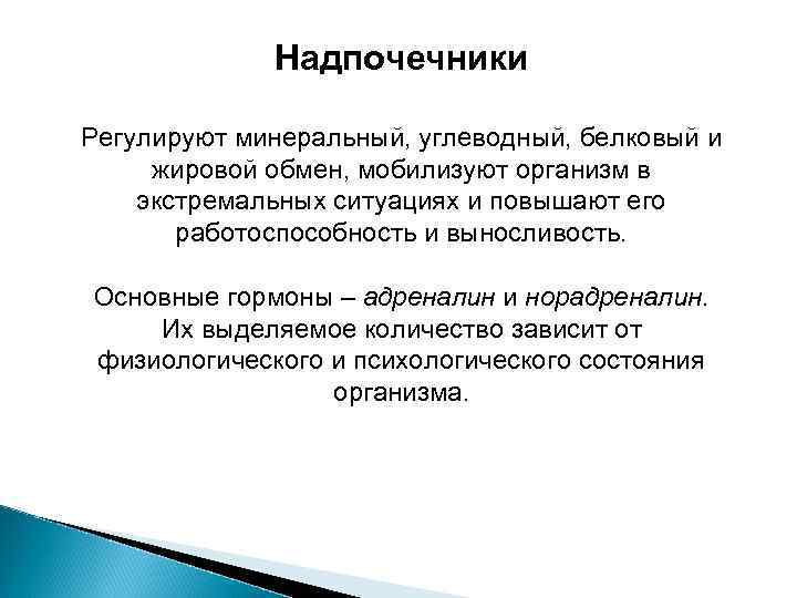 Надпочечники Регулируют минеральный, углеводный, белковый и жировой обмен, мобилизуют организм в экстремальных ситуациях и