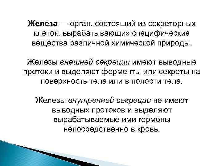 Железа — орган, состоящий из секреторных клеток, вырабатывающих специфические вещества различной химической природы. Железы