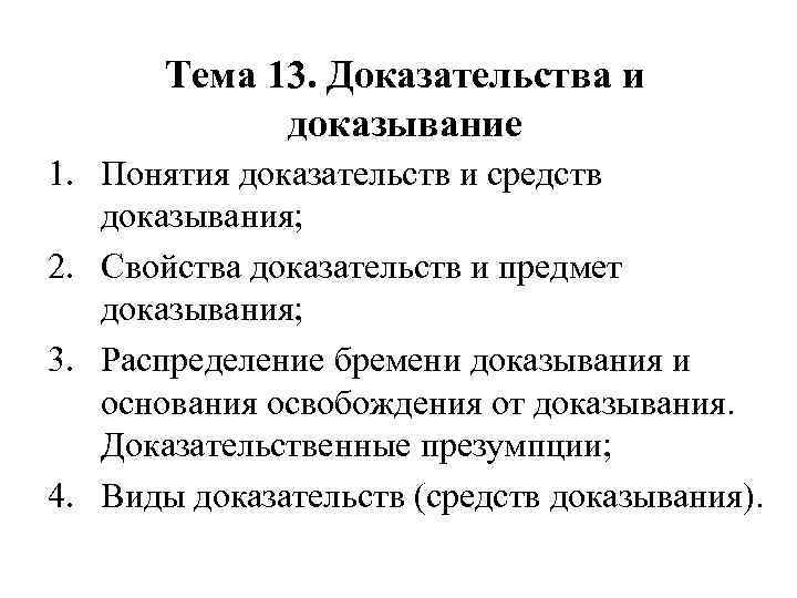 Тема 13. Доказательства и доказывание 1. Понятия доказательств и средств доказывания; 2. Свойства доказательств