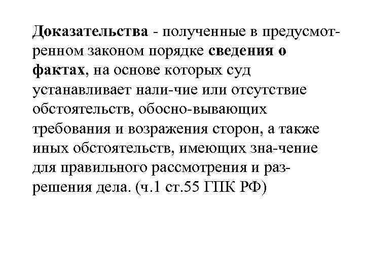 Доказательства - полученные в предусмотренном законом порядке сведения о фактах, на основе которых суд