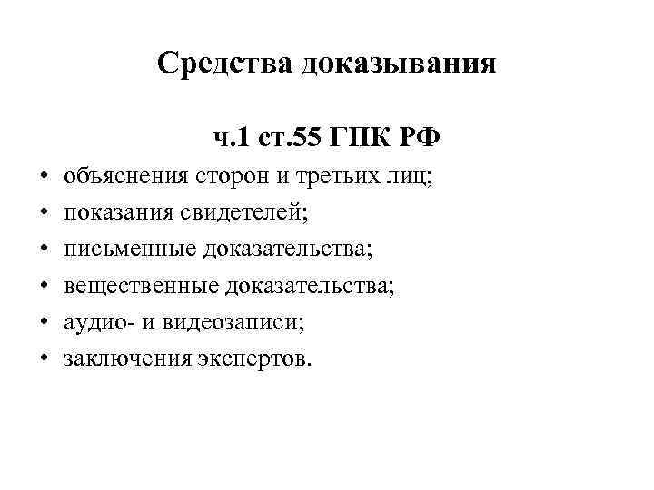 Средства доказывания ч. 1 ст. 55 ГПК РФ • • • объяснения сторон и