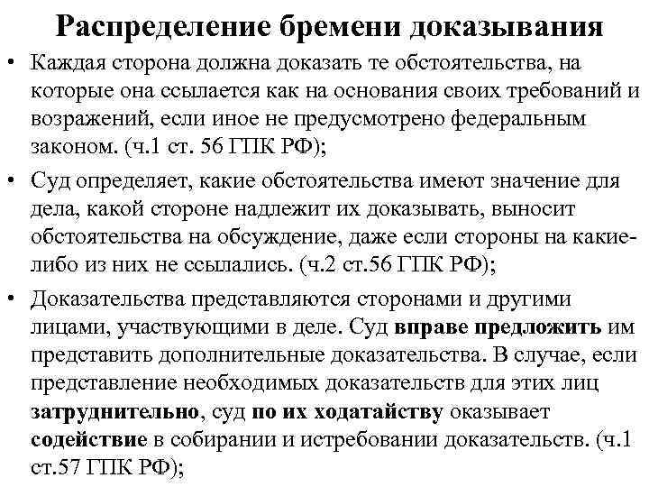 Распределение бремени доказывания • Каждая сторона должна доказать те обстоятельства, на которые она ссылается