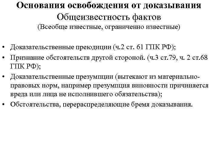 Основанием доказательства. Основания освобождения от доказывания. Основание освобождения от Дока. Основания освобождения от доказывания в гражданском процессе. Факты освобождаемые от доказывания.