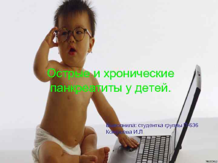 Острые и хронические панкреатиты у детей. Выполнила: студентка группы П-636 Комушева И. Л. 
