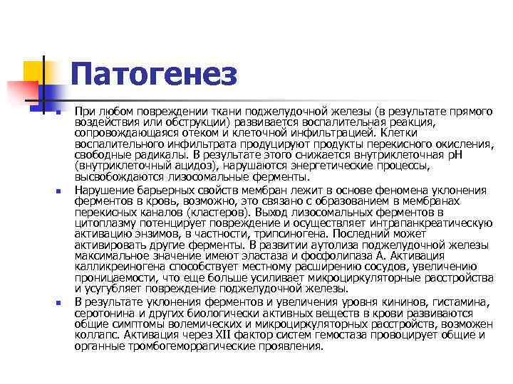 Патогенез n n n При любом повреждении ткани поджелудочной железы (в результате прямого воздействия
