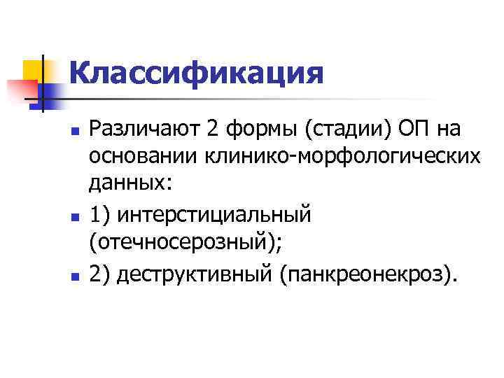 Классификация n n n Различают 2 формы (стадии) ОП на основании клинико морфологических данных: