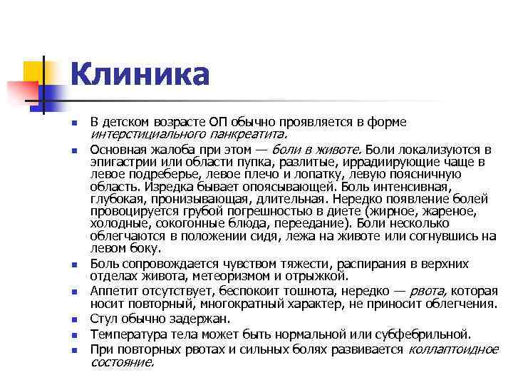 Клиника n n n n В детском возрасте ОП обычно проявляется в форме интерстициального