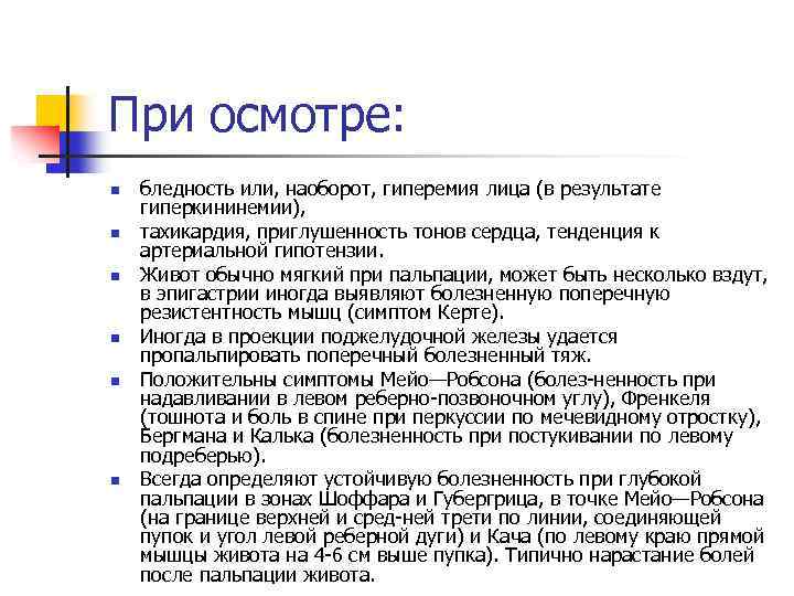 При осмотре: n n n бледность или, наоборот, гиперемия лица (в результате гиперкининемии), тахикардия,