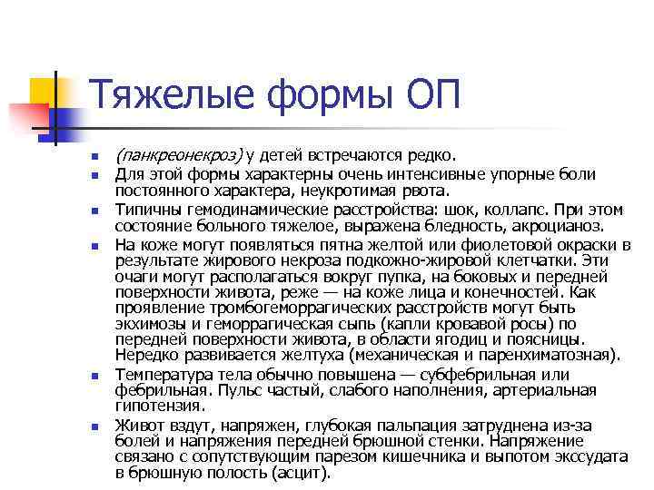 Тяжелые формы ОП n n n (панкреонекроз) у детей встречаются редко. Для этой формы