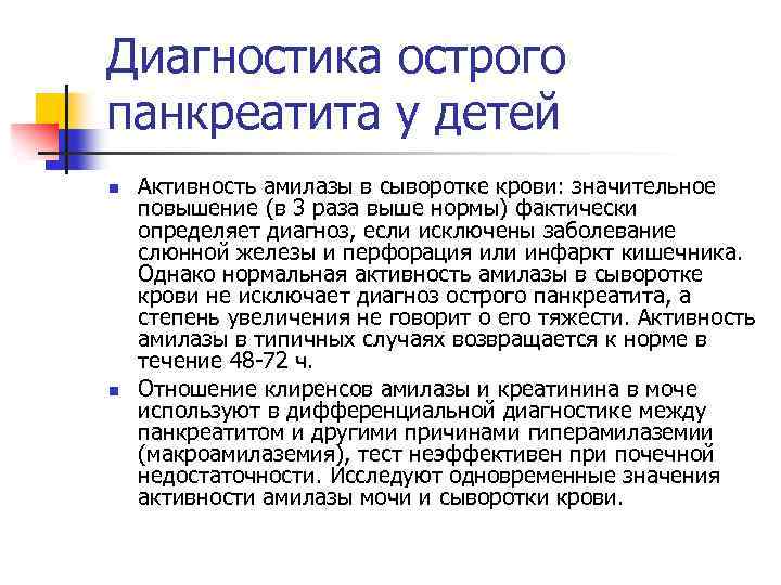 Диагностика острого панкреатита у детей n n Активность амилазы в сыворотке крови: значительное повышение