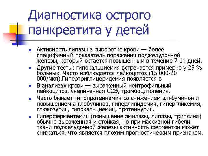 Диагностика острого панкреатита у детей n n n Активность липазы в сыворотке крови —