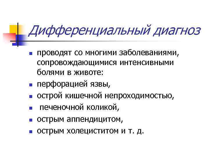 Дифференциальный диагноз n n n проводят со многими заболеваниями, сопровождающимися интенсивными болями в животе: