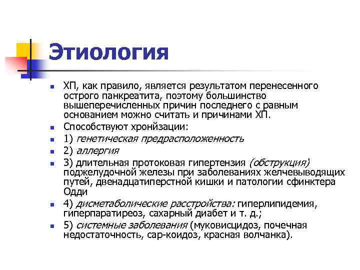 Этиология n n n n ХП, как правило, является результатом перенесенного острого панкреатита, поэтому