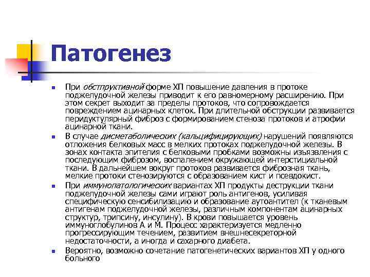 Патогенез n n При обстпруктивной форме ХП повышение давления в протоке поджелудочной железы приводит