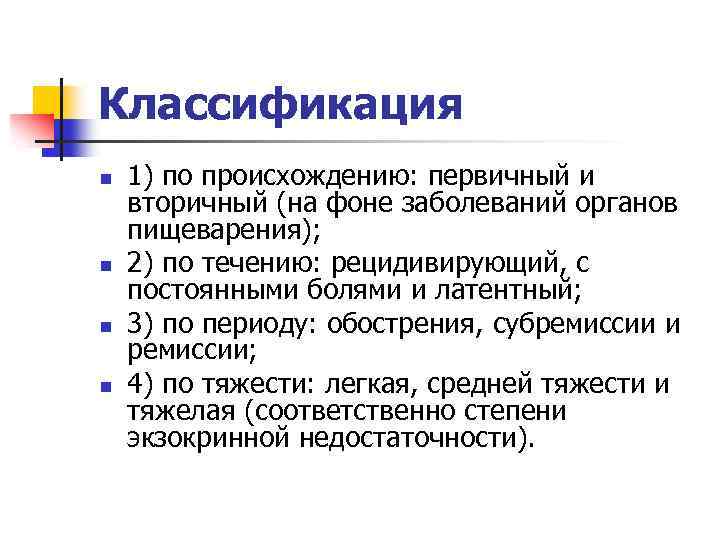 Классификация n n 1) по происхождению: первичный и вторичный (на фоне заболеваний органов пищеварения);