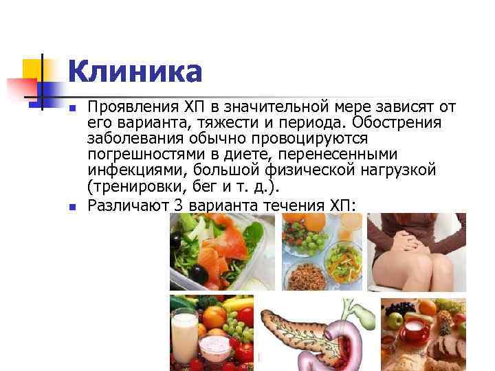 Клиника n n Проявления ХП в значительной мере зависят от его варианта, тяжести и