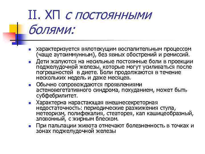 II. ХП с постоянными болями: n n n характеризуется вялотекущим воспалительным процессом (чаще аутоиммунным),