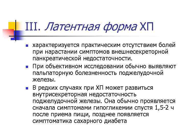 III. Латентная форма ХП n n n характеризуется практическим отсутствием болей при нарастании симптомов