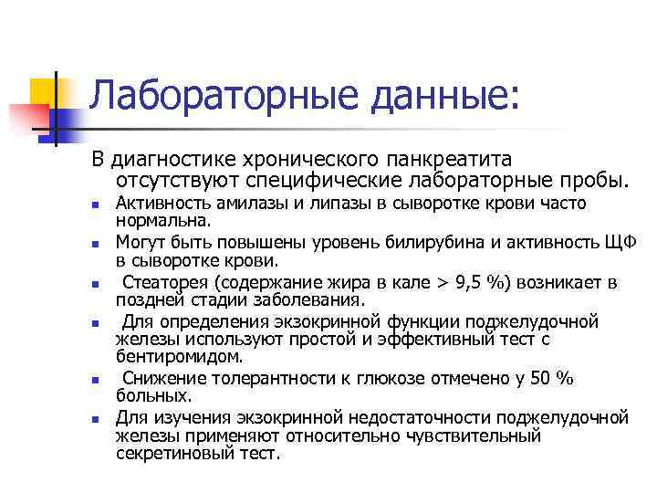 Лабораторные данные: В диагностике хронического панкреатита отсутствуют специфические лабораторные пробы. n n n Активность
