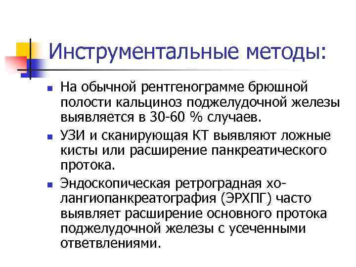 Инструментальные методы: n n n На обычной рентгенограмме брюшной полости кальциноз поджелудочной железы выявляется