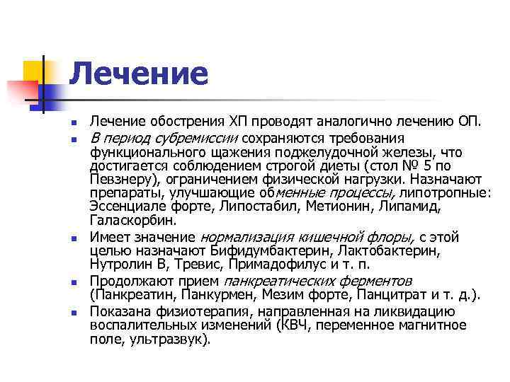 Лечение n n n Лечение обострения ХП проводят аналогично лечению ОП. В период субремиссии