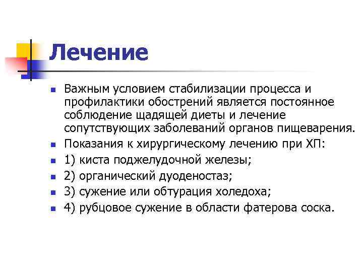 Лечение n n n Важным условием стабилизации процесса и профилактики обострений является постоянное соблюдение
