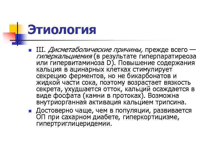 Этиология n n III. Дисметаболические причины, прежде всего — гиперкальциемия (в результате гиперпаратиреоза или