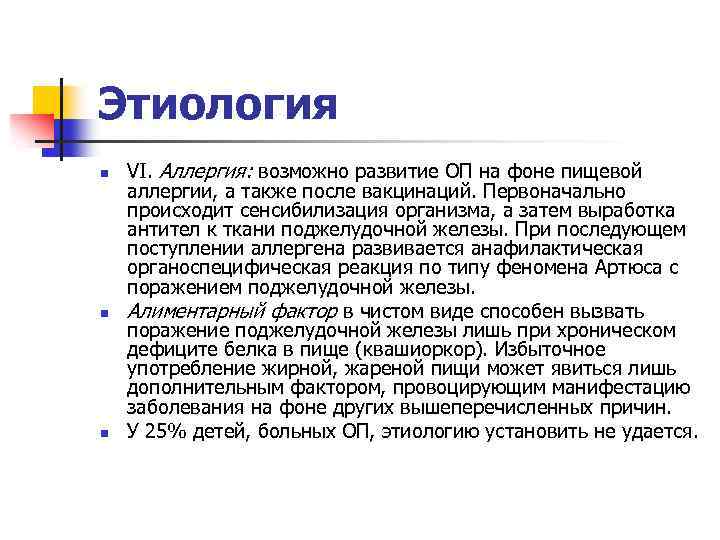 Этиология n n n VI. Аллергия: возможно развитие ОП на фоне пищевой аллергии, а