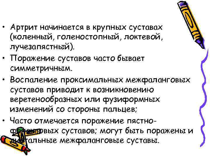  • Артрит начинается в крупных суставах (коленный, голеностопный, локтевой, лучезапястный). • Поражение суставов