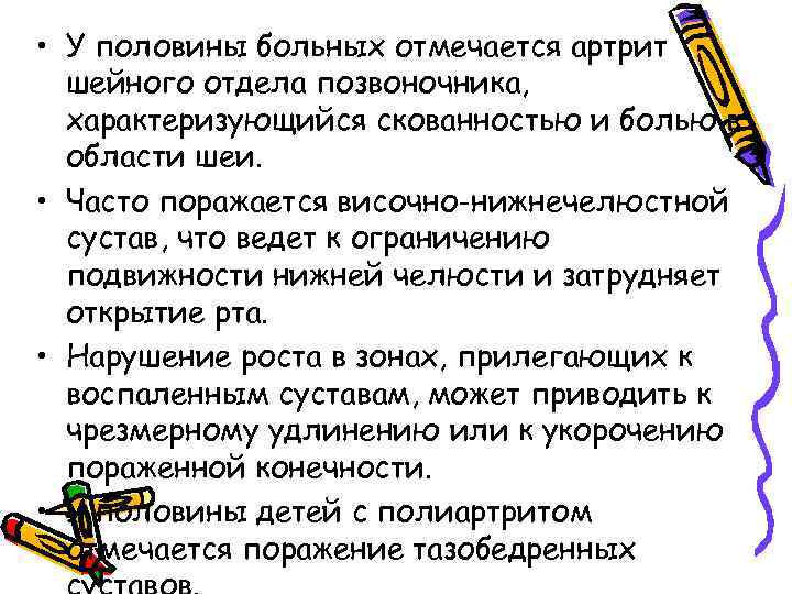  • У половины больных отмечается артрит шейного отдела позвоночника, характеризующийся скованностью и болью