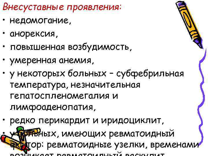 Внесуставные проявления: • недомогание, • анорексия, • повышенная возбудимость, • умеренная анемия, • у