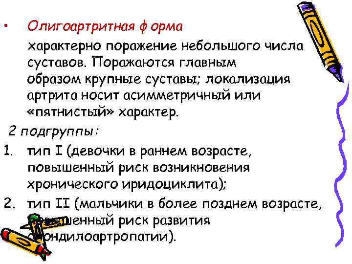  • Олигоартритная форма характерно поражение небольшого числа суставов. Поражаются главным образом крупные суставы;