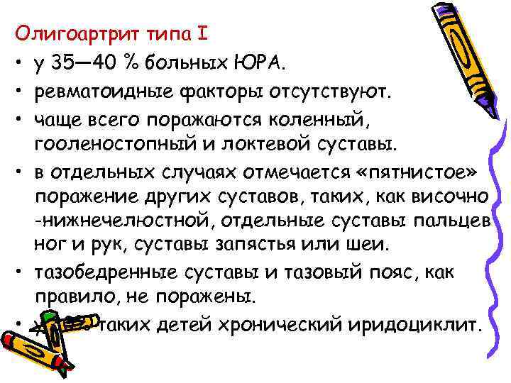 Олигоартрит типа I • у 35— 40 % больных ЮРА. • ревматоидные факторы отсутствуют.