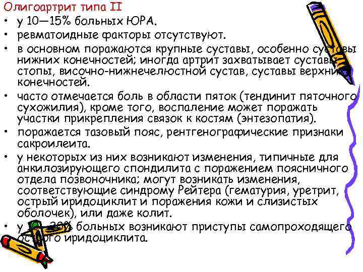 Олигоартрит типа II • у 10— 15% больных ЮРА. • ревматоидные факторы отсутствуют. •