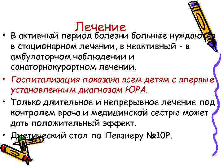 Лечение • В активный период болезни больные нуждаются в стационарном лечении, в неактивный -