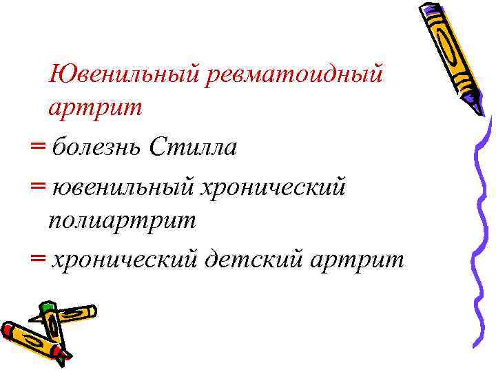 Ювенильный ревматоидный артрит = болезнь Стилла = ювенильный хронический полиартрит = хронический детский артрит