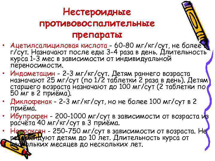 Нестероидные противовоспалительные препараты • Ацетилсалициловая кислота - 60 -80 мг/кг/сут, не более 3 г/сут.