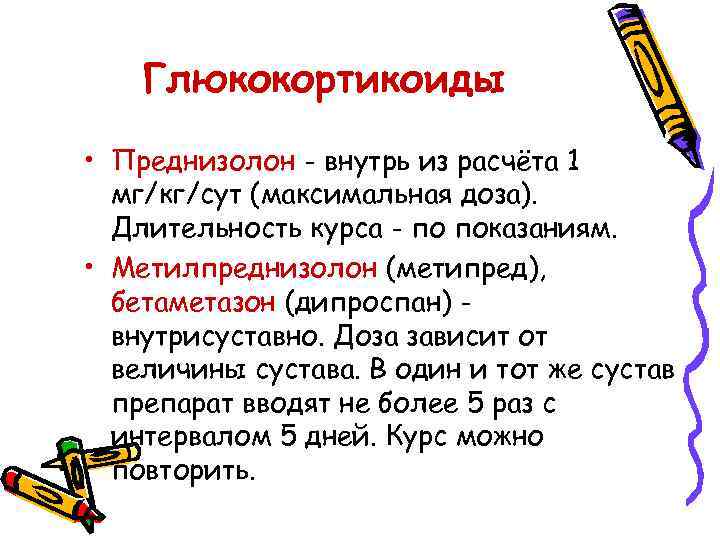 Глюкокортикоиды • Преднизолон - внутрь из расчёта 1 мг/кг/сут (максимальная доза). Длительность курса -