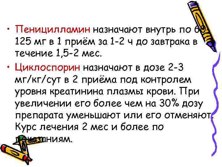  • Пеницилламин назначают внутрь по 60125 мг в 1 приём за 1 -2