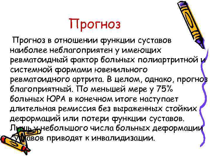 Прогноз в отношении функции суставов наиболее неблагоприятен у имеющих ревматоидный фактор больных полиартритной и